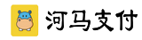 河马支付